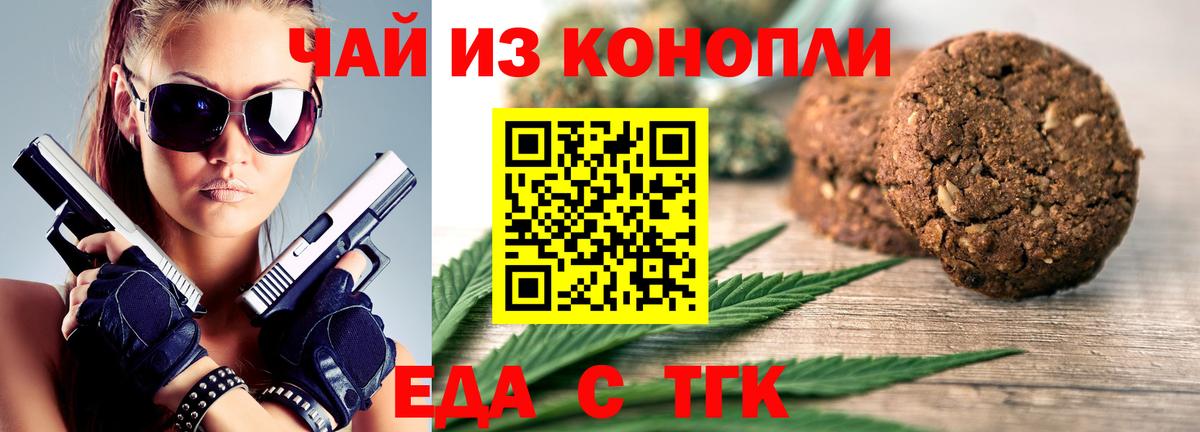 Еда ТГК конопля Ливны